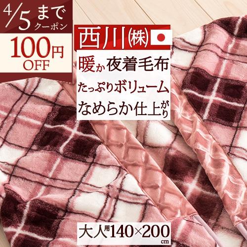 西川（nishikawa） 毛布 かいまき 夜着毛布 日本製 冬用 チェック柄