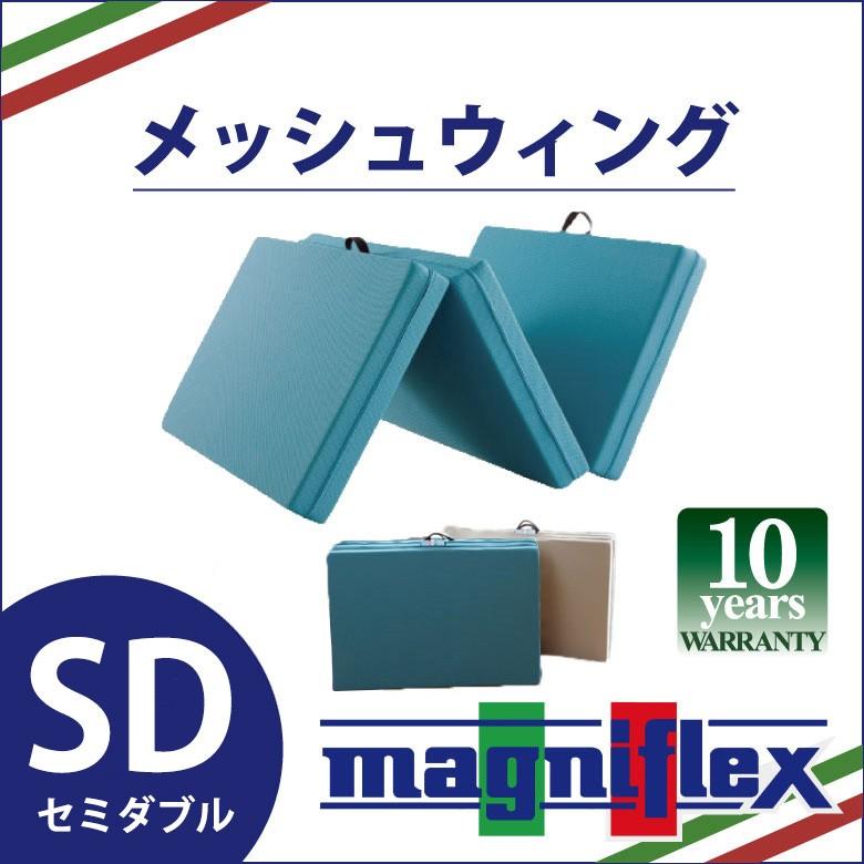 magniflex（マニフレックス） メッシュウィング 三つ折り セミダブル