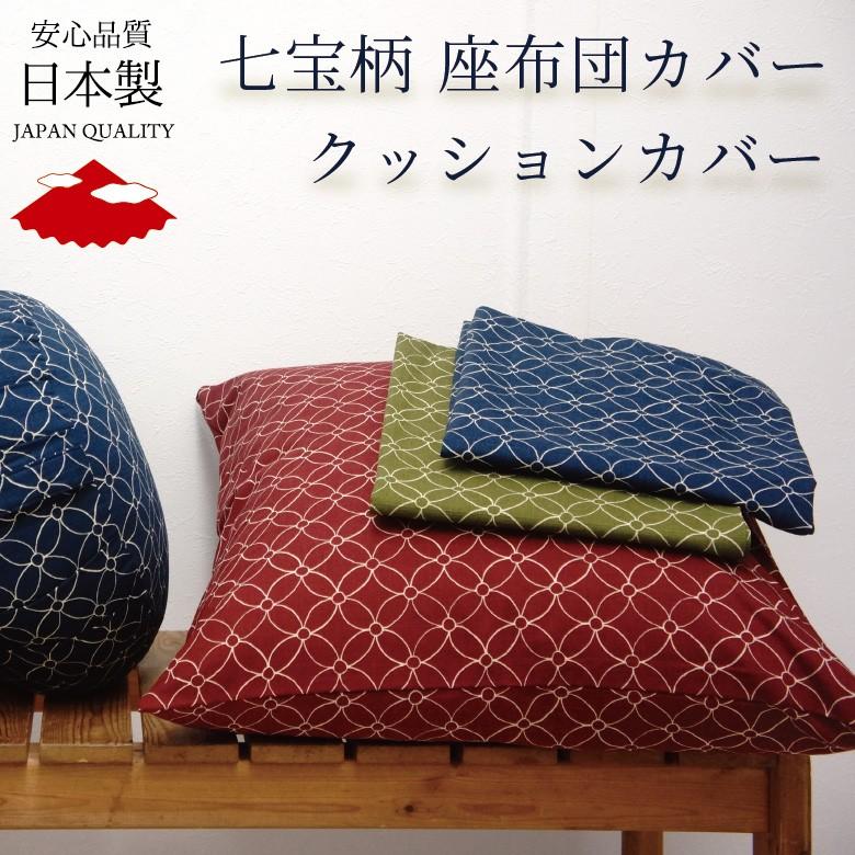 七宝柄 座布団カバー 55x59cm 銘仙判 和風 綿 クッション対応 : 布団と