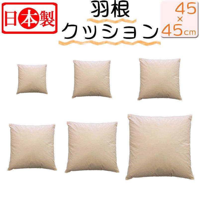 2個で送料無料 日本製 フェザークッション スクエア45×45cm/サンモト