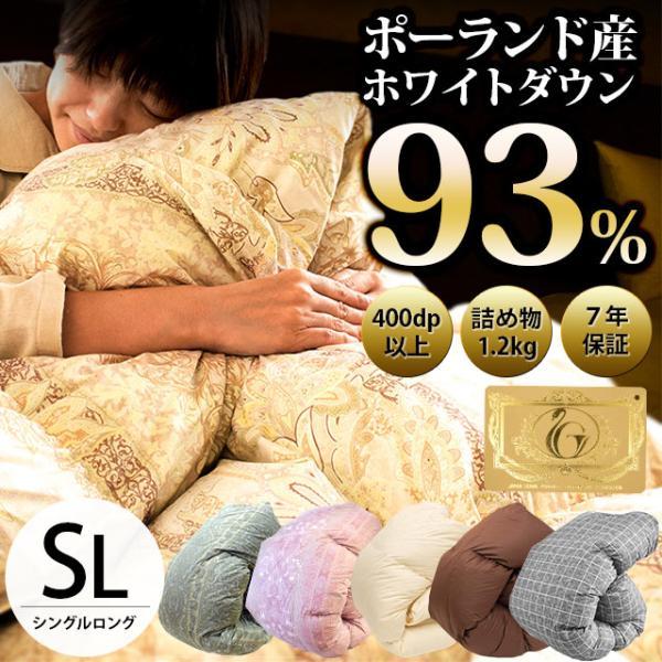 羽毛布団 シングル 冬用 日本製 ポーランド産ダウン93％ 1.2kg