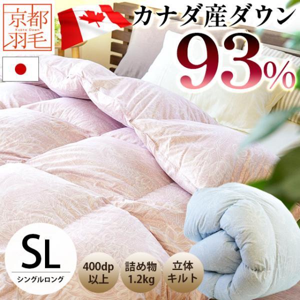 羽毛布団 シングル カナダ産ホワイトダウン93％ 1.2kg 日本製 立体