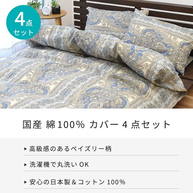布団カバーセット ダブル 4点セット set 日本製 綿100％ リバーシブル