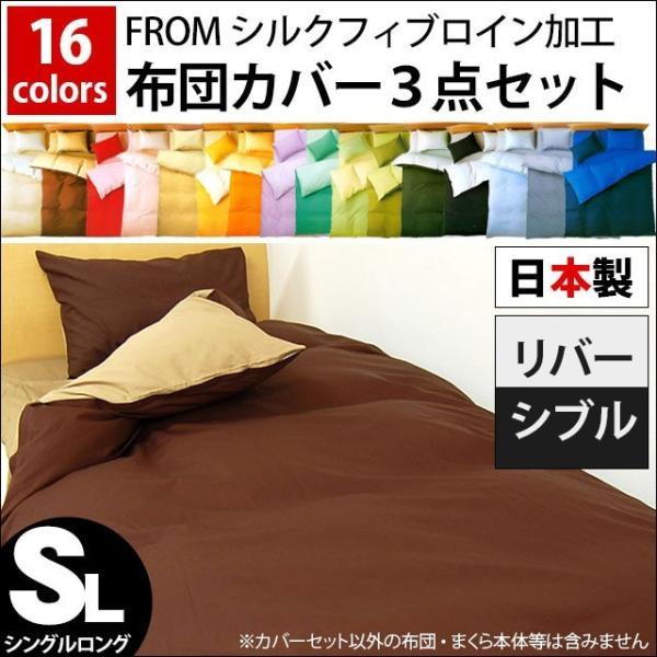 布団カバーセット シングル 3点セット set 選べる和式（敷き布団用