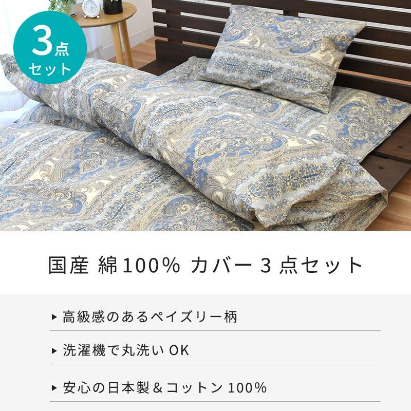 布団カバーセット シングル 3点セット set 日本製 綿100