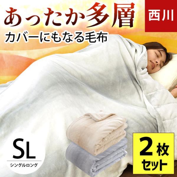 西川（nishikawa） あったか多層毛布 掛け布団カバー シングル 2枚