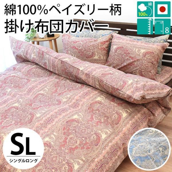掛け布団カバー シングル 日本製 国産 ペイズリー柄 綿100
