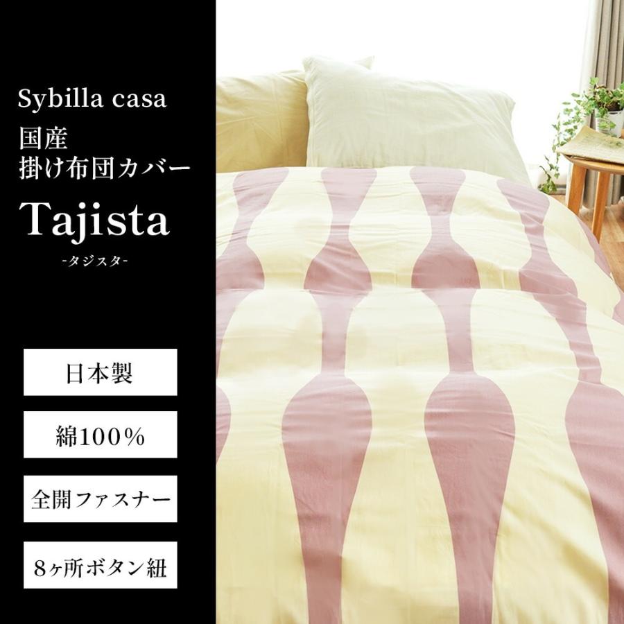 Sybilla（シビラ） 掛け布団カバー シングル タジスタ 日本製 綿100