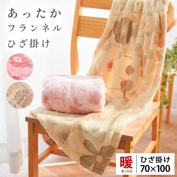 ひざ掛け毛布 70×100cm ふわさらフランネル 花柄 カービング 膝掛け