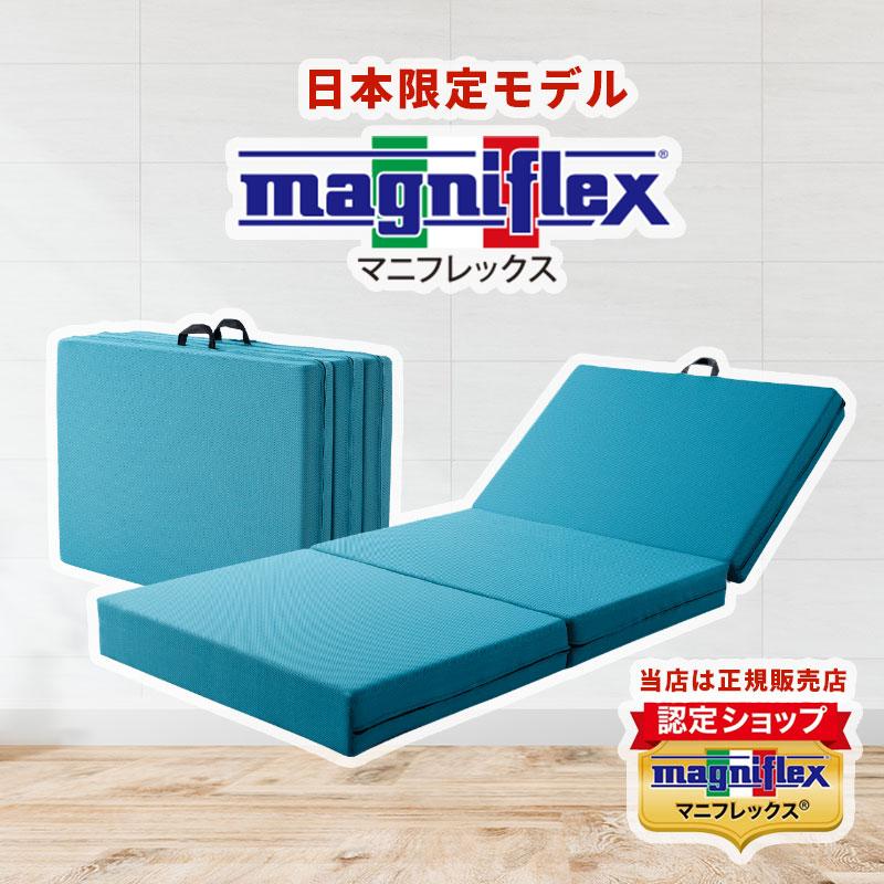 magniflex（マニフレックス） 三つ折り 高反発マットレス メッシュ