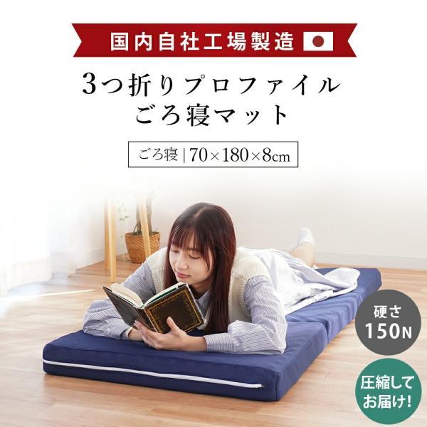 高反発ごろ寝マット 70×180cm 日本製 三つ折り 折りたたみ 凹凸