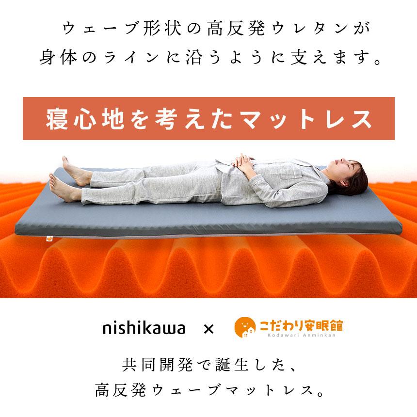 西川（nishikawa） マットレス シングル 高反発 厚み7cm ウェーブ構造