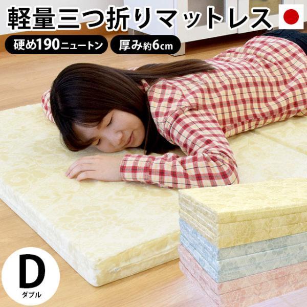 マットレス ダブル 折りたたみ 日本製 三つ折り 6cm 硬め190ニュートン
