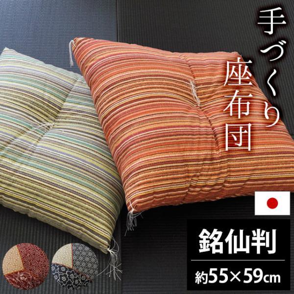 座布団 銘仙判サイズ 55×59cm 日本製 綿わた 和柄 ざぶとん パッチ