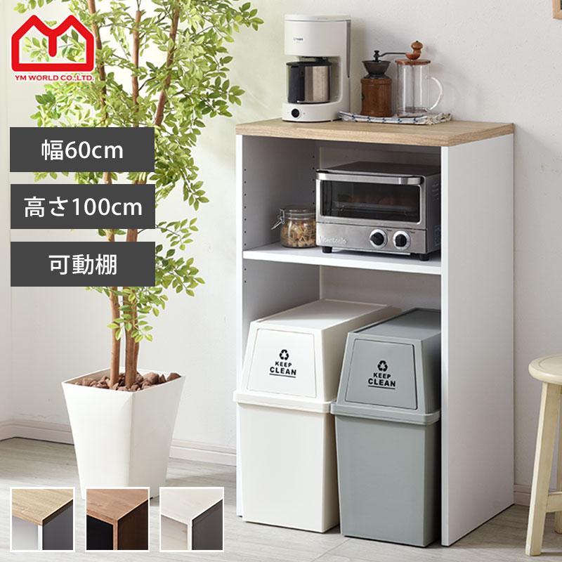 ワイエムワールド レンジ台 キッチンラック 棚 レンジラック ゴミ箱上