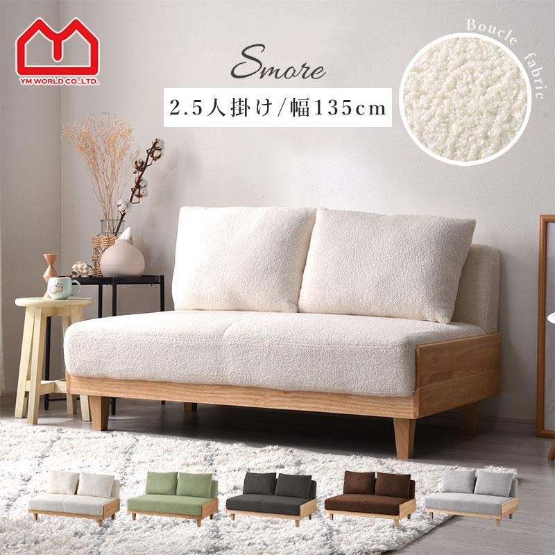 ワイエムワールド ソファ 2.5人掛け 2人掛け ブークレ 天然木 北欧
