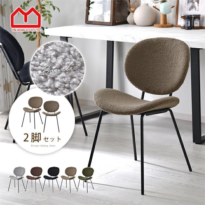 ワイエムワールド ダイニングチェア 2脚セット ブークレ おしゃれ 椅子