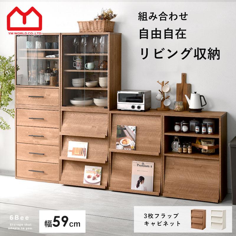 ワイエムワールド フラップ扉 キャビネット 3枚 幅59cm 見せない収納