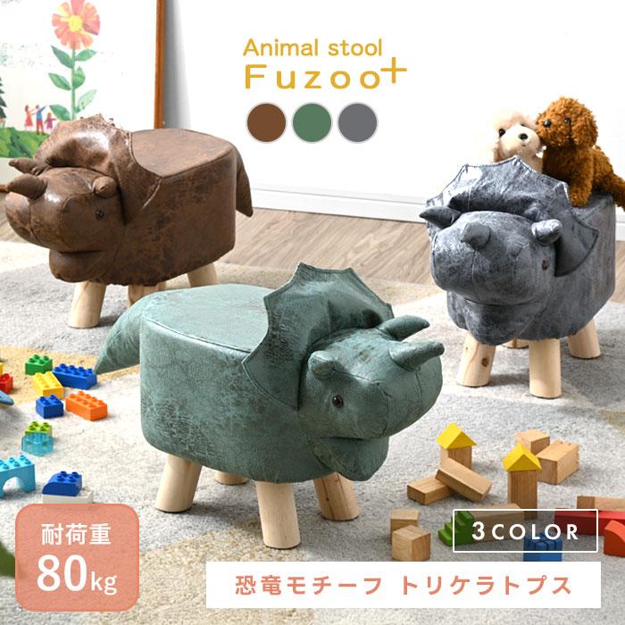 恐竜スツール トリケラトプス きょうりゅう スツール かわいい 椅子