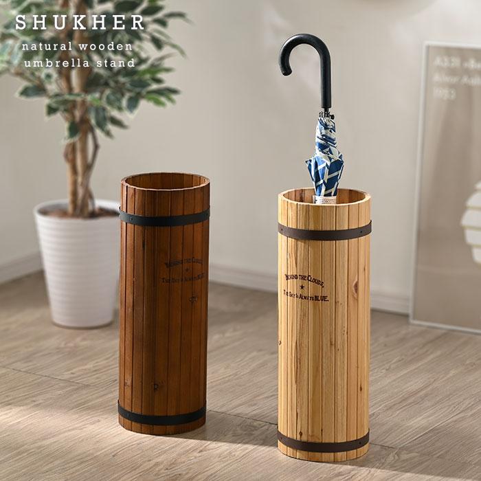 木製 傘立て 天然木 アンブレラスタンド スリム コンパクト 大容量