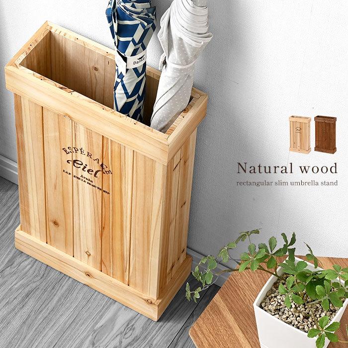 木製 傘立て アンブレラスタンド 薄型 スリム コンパクト 四角 かさた