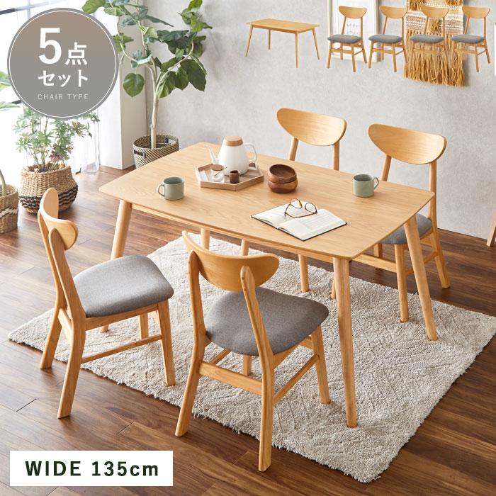 ダイニングセット 5点セット 4人掛け 幅135 天然木 長方形 ダイニング