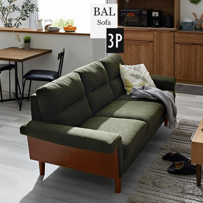 3人掛け 3Pソファ 完成品 コーデュロイソファ 肘付き 肘かけ