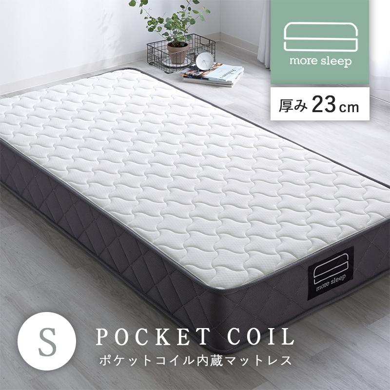 マットレス ポケットコイル シングル S 98×195cm 高反発 厚み23cm 硬め