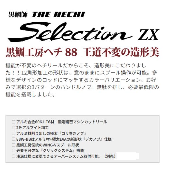 黒鯛工房 黒鯛師 THEヘチ セレクション ZX 88W-BB (2024年 新製品