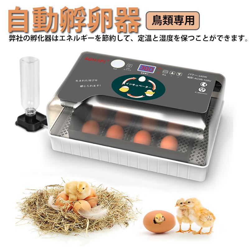 自動孵卵器 インキュベーター 恒温器 鳥類専用ふ卵器 孵化器 自動転卵