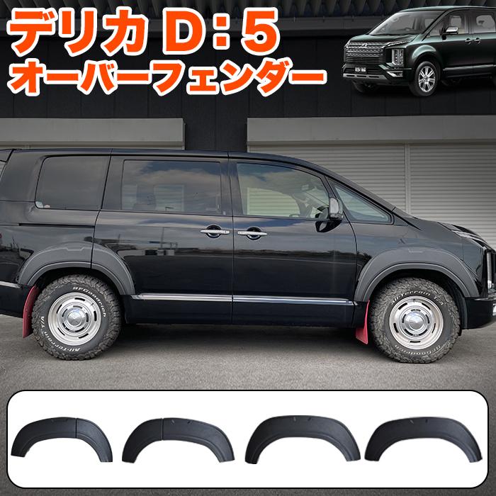 デリカ D5 後期 専用 オーバーフェンダー ABS素材 未塗装 フェンダー