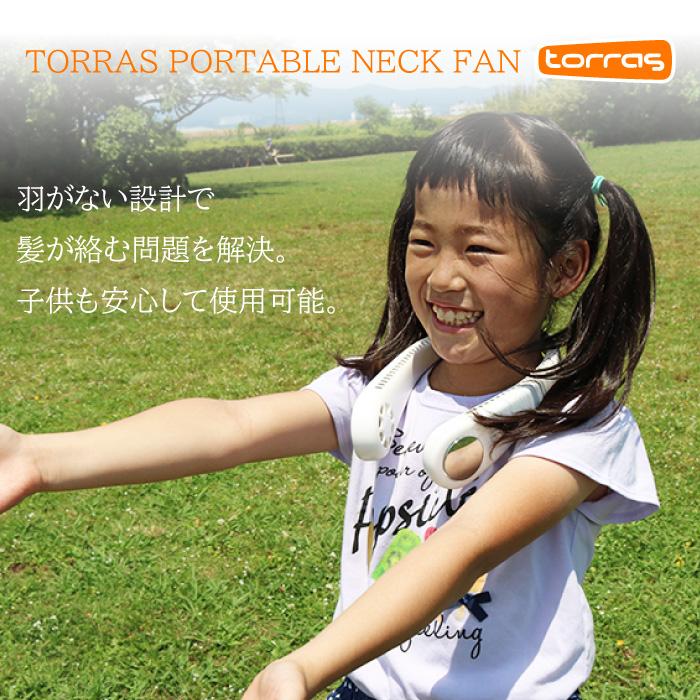首掛けファン TORRAS社製 首掛け 扇風機 羽無し 安全 ハネなし