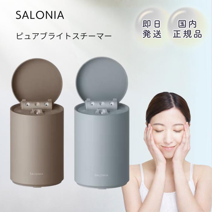 SALONIA（サロニア） ピュアブライトスチーマー ベージュ 美顔器 顔 温