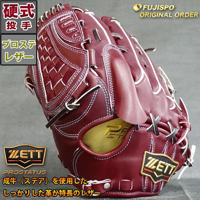 プロステイタス 硬式 オーダー グラブ フジスポオリジナルオーダー