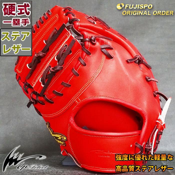 IPセレクト 硬式 ファースト ミット フジスポオリジナルオーダー