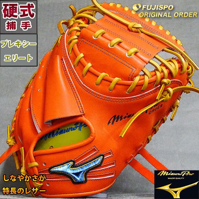 ミズノプロ 硬式 オーダー キャッチャー ミット フジスポオリジナル