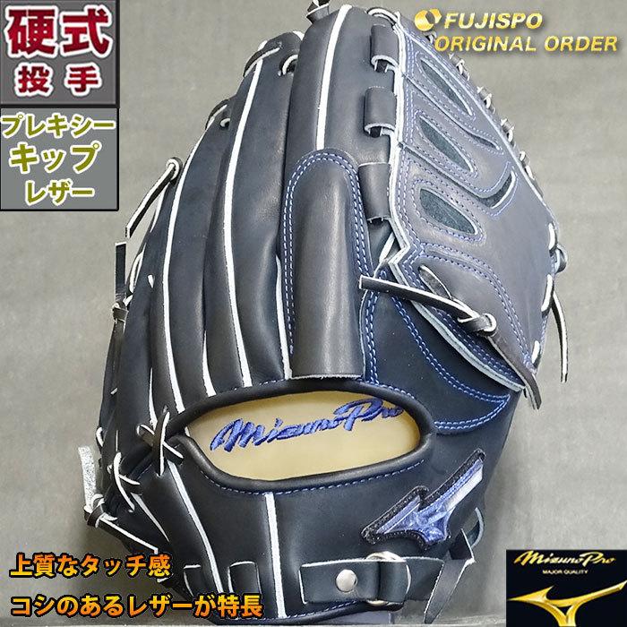ミズノプロ 硬式 オーダー グラブ フジスポオリジナルオーダー 田中将