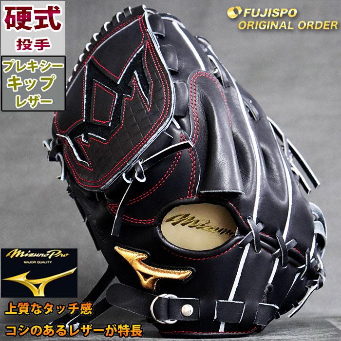 ミズノプロ 硬式 オーダー グラブ フジスポオリジナルオーダー 石川