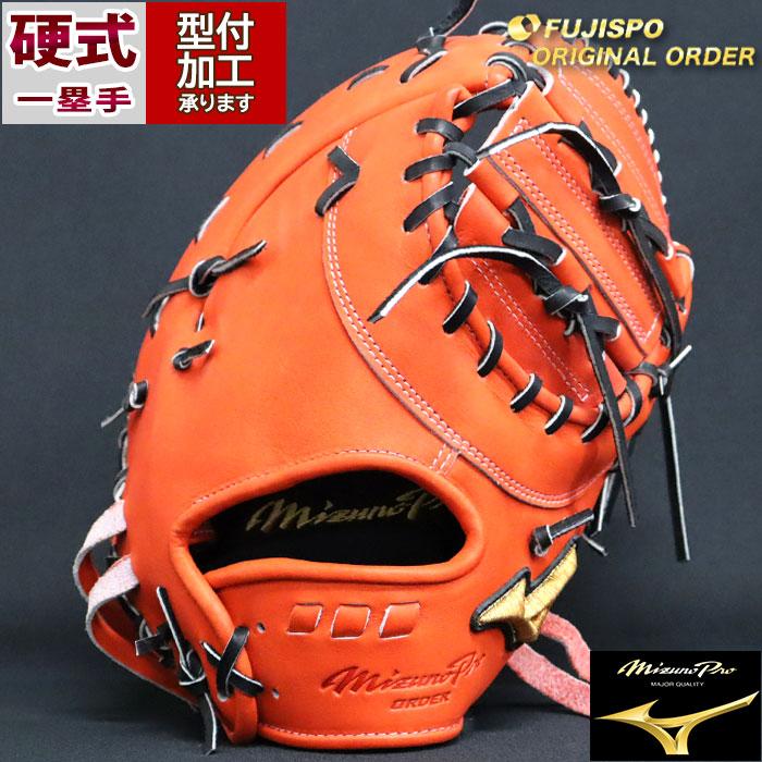 野球 ミズノ 硬式ファーストミット 硬式 ミット ミズノプロ オーダー