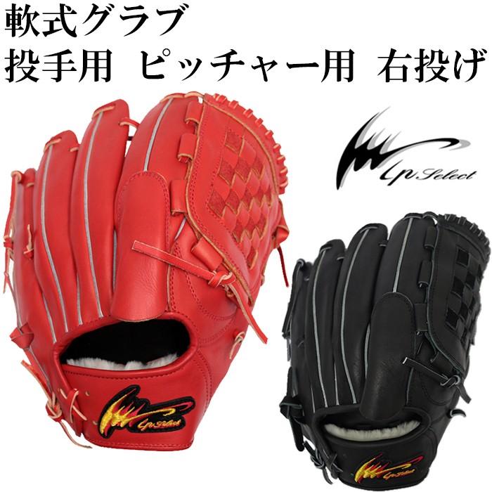 アイピーセレクト/Ip Select】軟式グラブ 投手用 ピッチャー用 右投げ