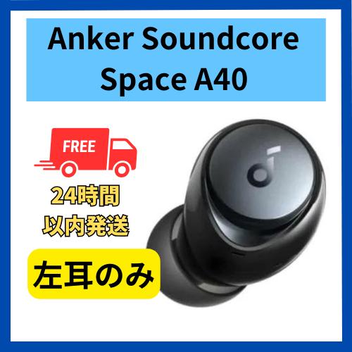Soundcore Space Anker イヤホン A40 左耳のみ 未使用品 ブラック 片耳