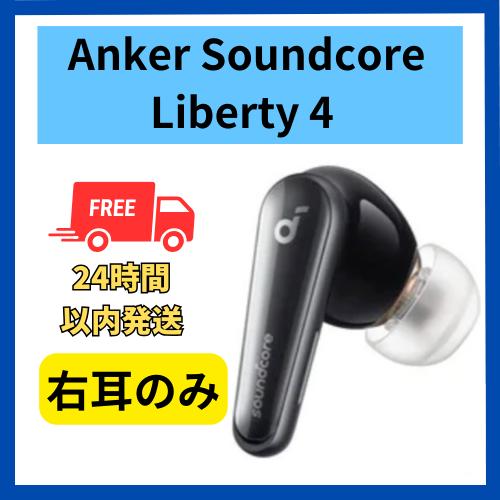Soundcore（Anker） Anker イヤホン soundcore Liberty4 右耳のみ 右側