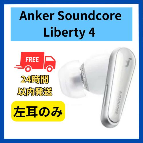 Soundcore（Anker） Anker イヤホン soundcore Liberty4 左耳のみ 左側
