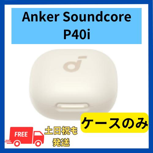 Soundcore（Anker） Anker Soundcore P40i ケースのみ ホワイト 白