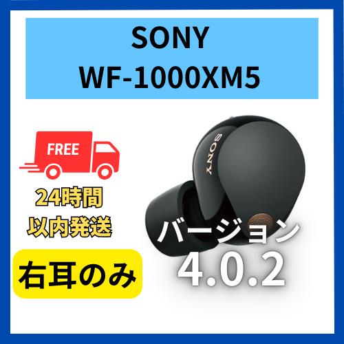SONY（ソニー） 【中古 非常に良い】右耳のみ WF-1000XM5 ブラック 4.0