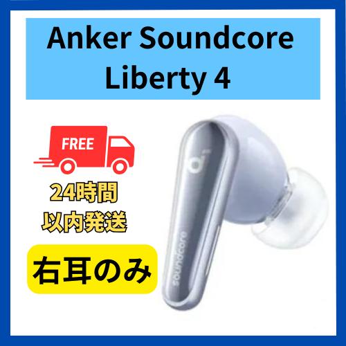 Soundcore（Anker） Anker soundcore Liberty4 右耳のみ 右側 スカイ