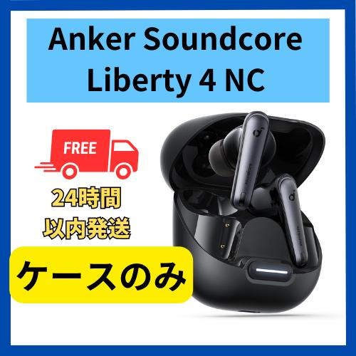 Soundcore（Anker） Anker soundcore Liberty 4 NC ケースのみ