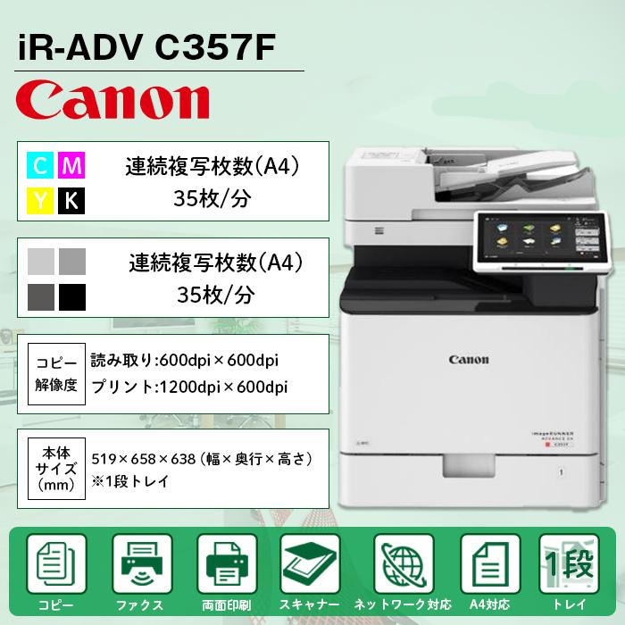 キヤノン（Canon） 複合機 業務用 本体 imageRUNNER ADVANCE DX C357F