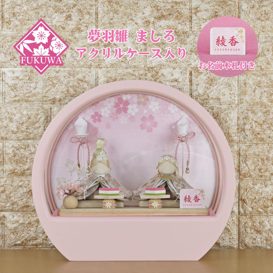 雛人形 コンパクト ひな人形 ミニ おしゃれ お雛様(夢羽雛 ましろ 薄