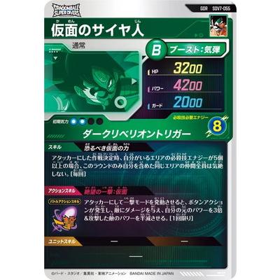 BANDAI（バンダイ） ドラゴンボールスーパーダイバーズ SDV7-055 仮面